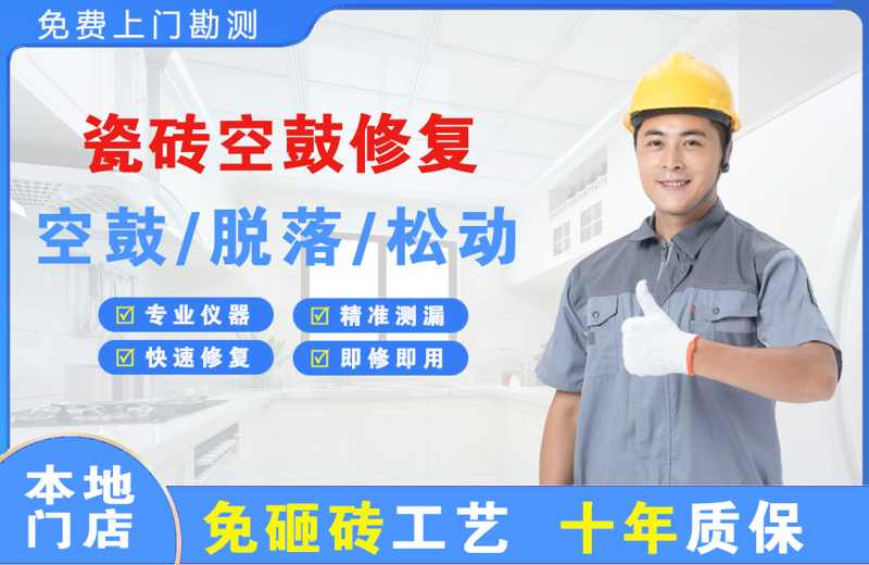 镇安瓷砖空鼓修复